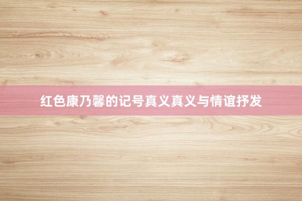 红色康乃馨的记号真义真义与情谊抒发