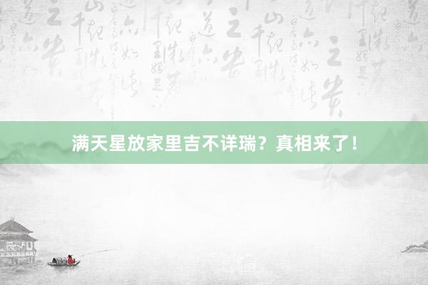 满天星放家里吉不详瑞？真相来了！