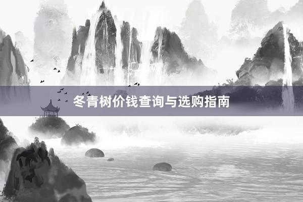 冬青树价钱查询与选购指南