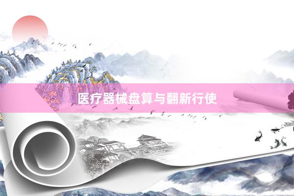 医疗器械盘算与翻新行使