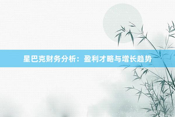 星巴克财务分析：盈利才略与增长趋势